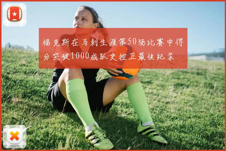福克斯在马刺生涯第50场比赛中得分突破1000成队史控卫最快纪录