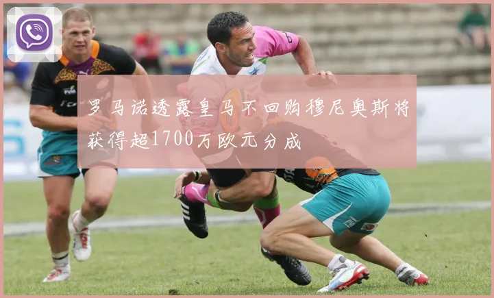 罗马诺透露皇马不回购穆尼奥斯将获得超1700万欧元分成